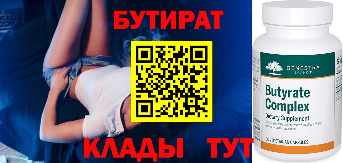 Бутират  Бутират 1.4BDO  Вход с VPN  Корсаков 