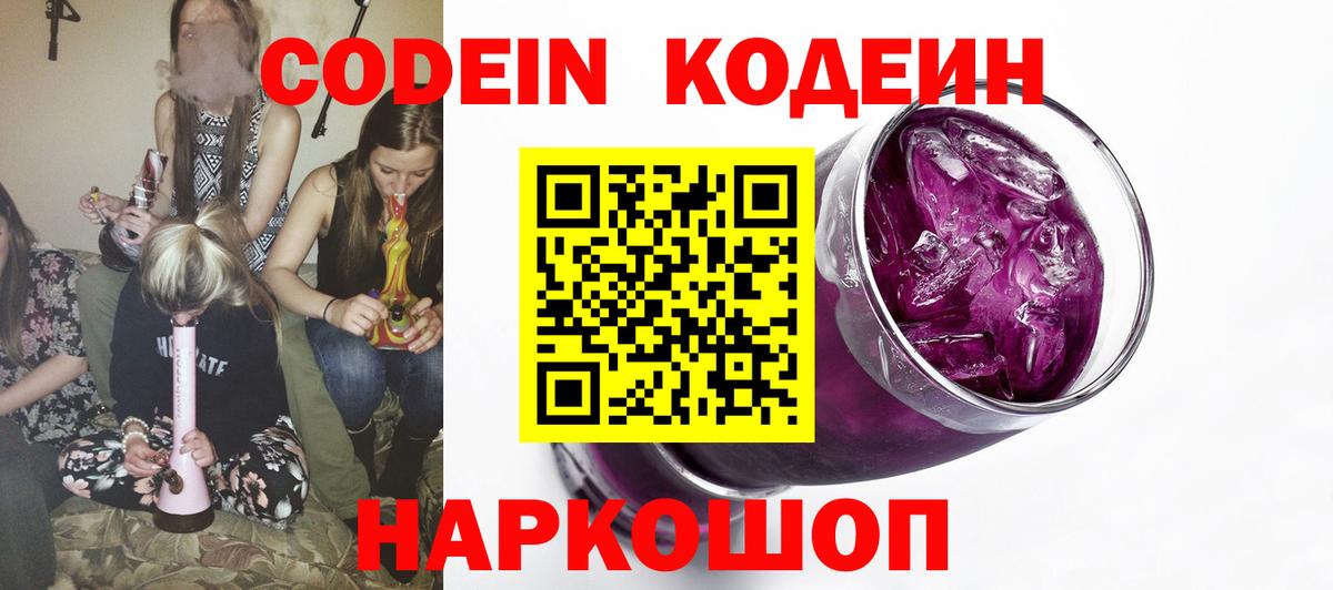 Codein напиток Lean (лин)  Codein Purple Drank  Корсаков  Вход с VPN 